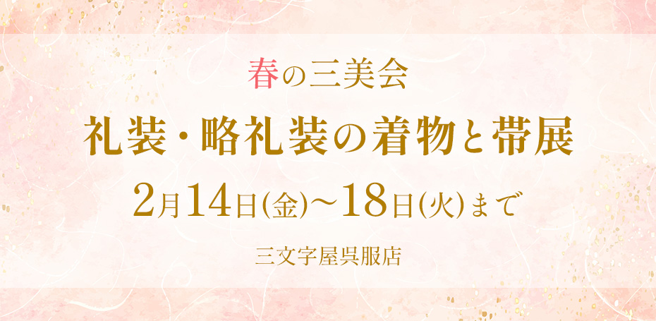 三文字屋呉服店 礼装・略礼装の着物と帯展