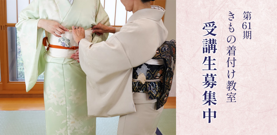 三文字屋呉服店着付け教室第61期室の受講生募集