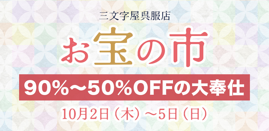 三文字屋呉服店セールバナー お宝の市10月2日から開催