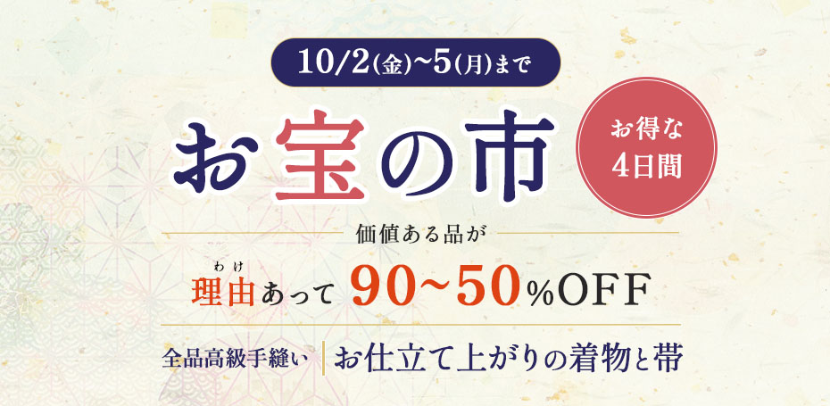 三文字屋呉服店お宝の市